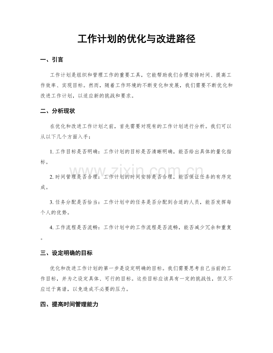 工作计划的优化与改进路径.docx_第1页