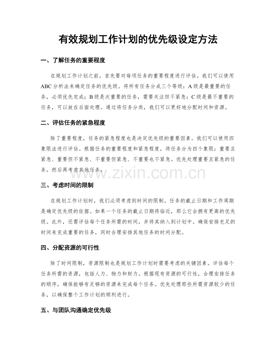 有效规划工作计划的优先级设定方法.docx_第1页