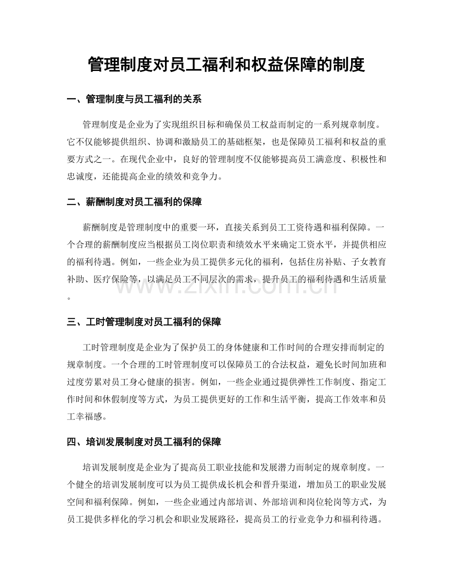 管理制度对员工福利和权益保障的制度.docx_第1页