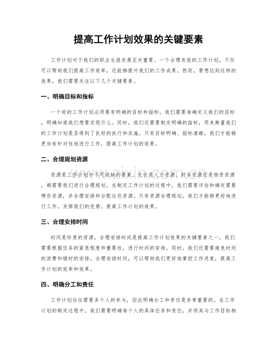 提高工作计划效果的关键要素.docx_第1页