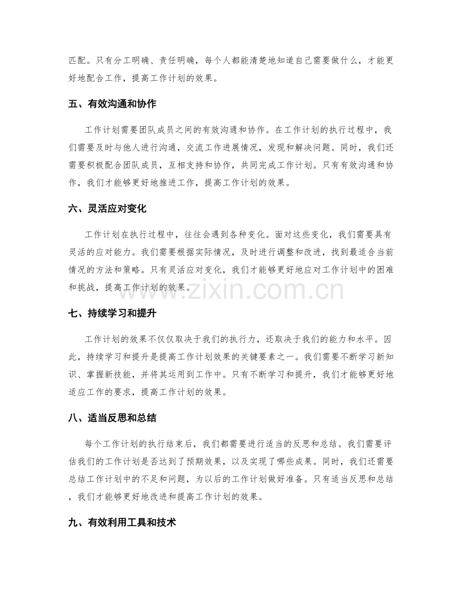 提高工作计划效果的关键要素.docx_第2页