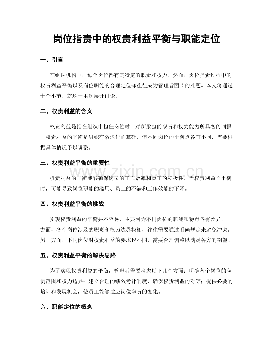 岗位职责中的权责利益平衡与职能定位.docx_第1页