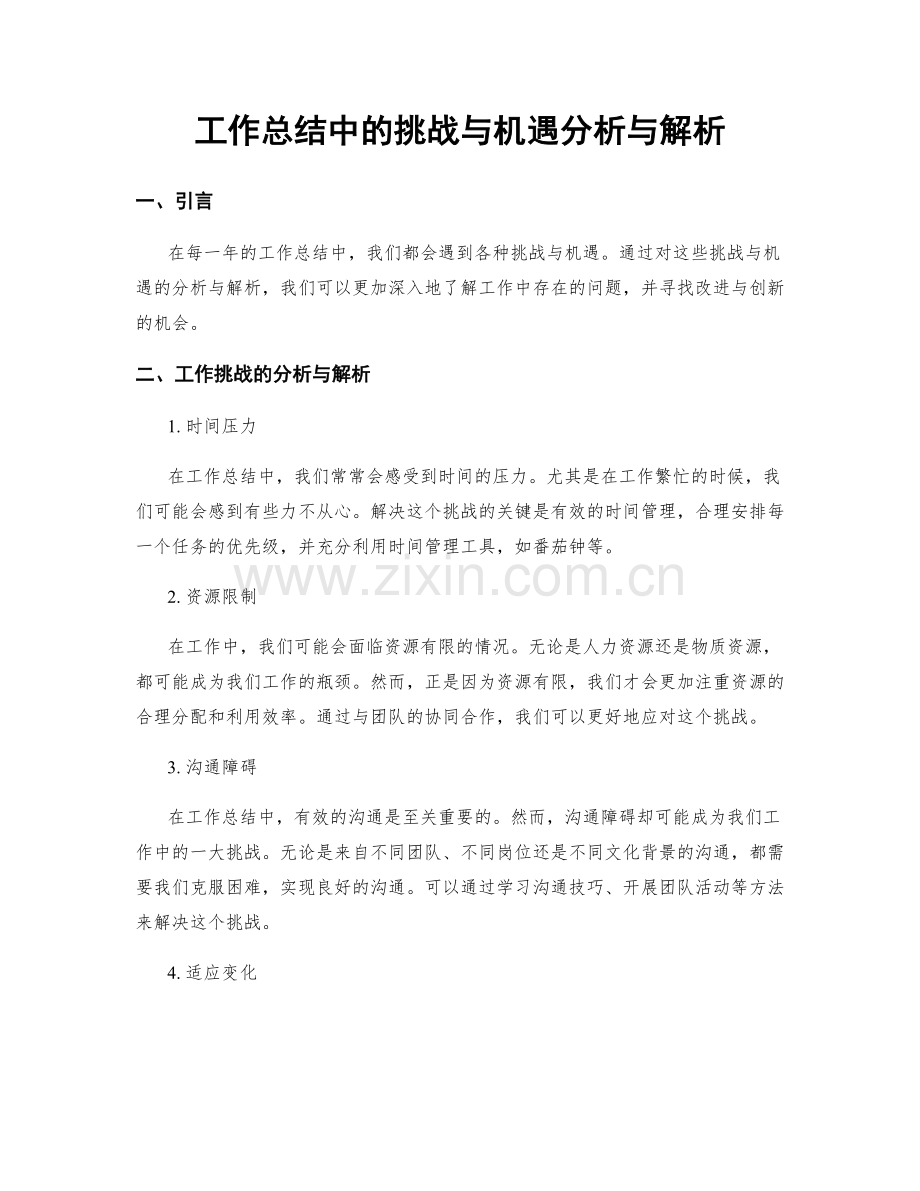 工作总结中的挑战与机遇分析与解析.docx_第1页