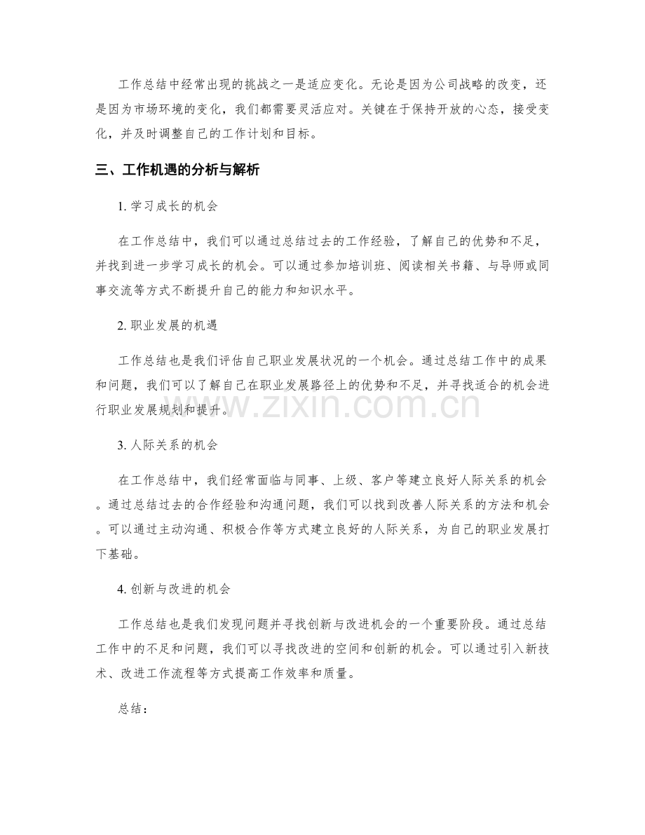 工作总结中的挑战与机遇分析与解析.docx_第2页