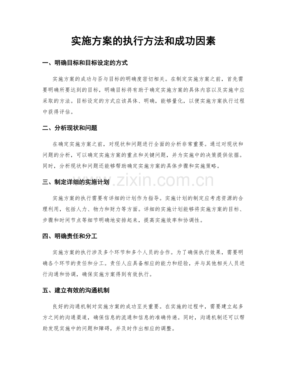 实施方案的执行方法和成功因素.docx_第1页