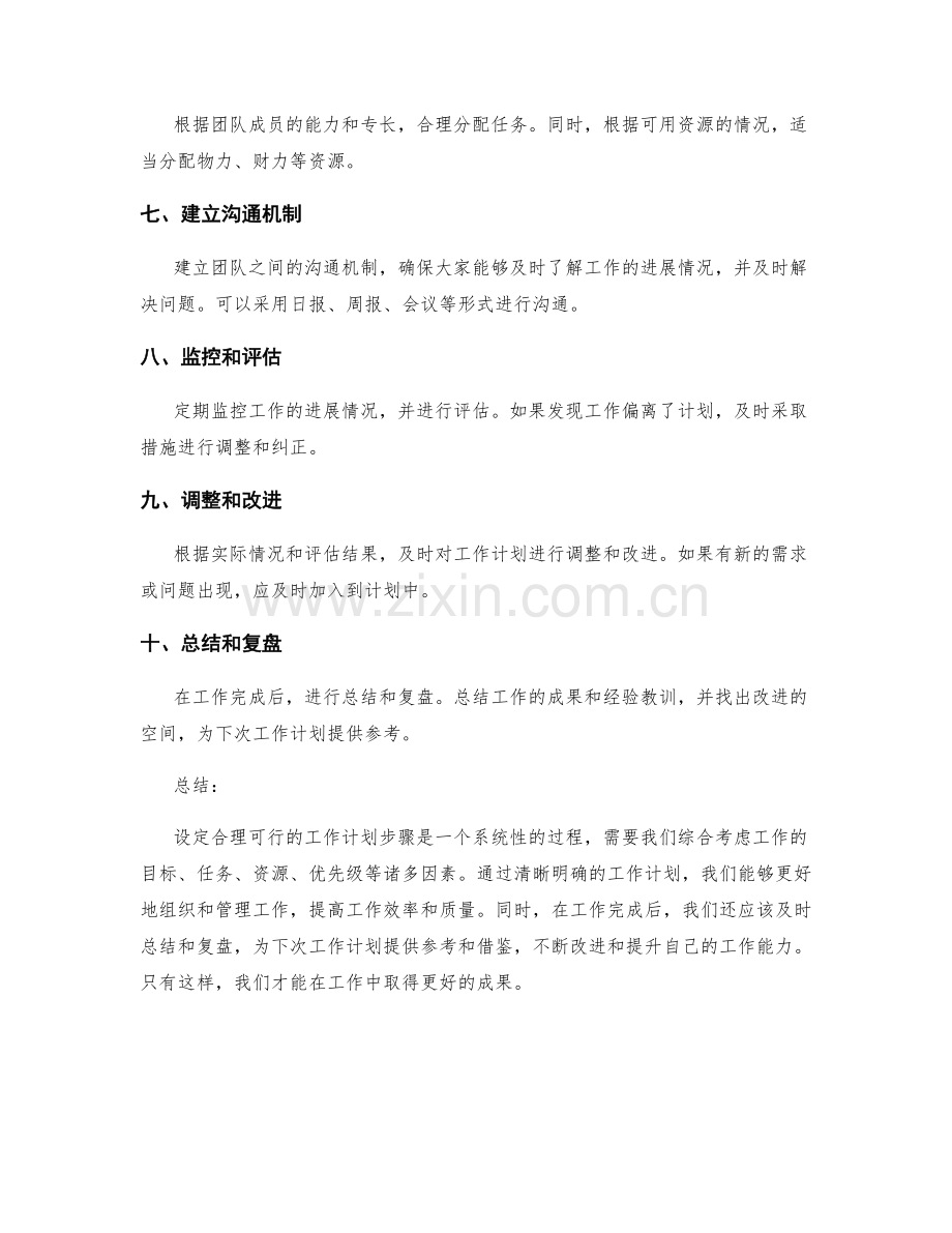 设定合理可行的工作计划步骤.docx_第2页