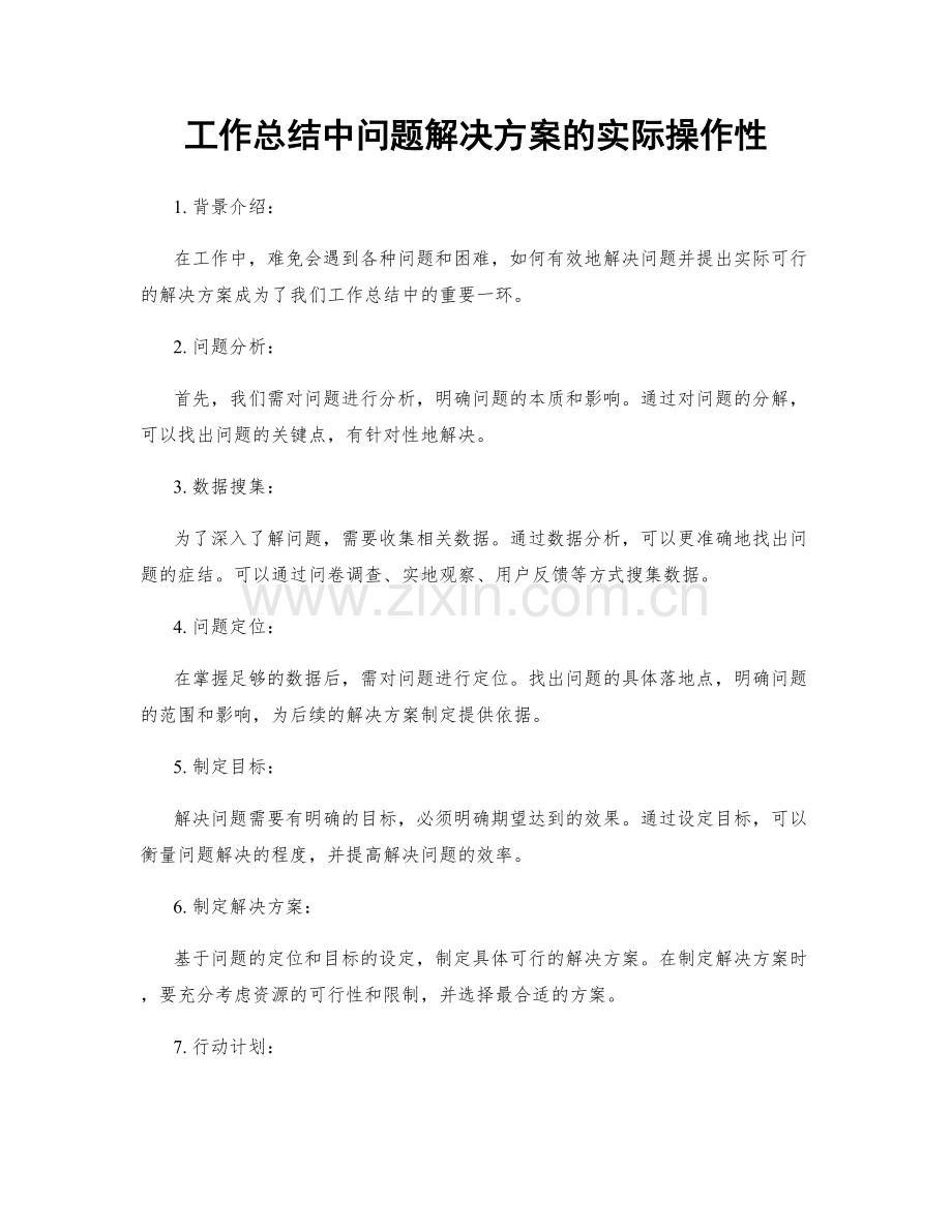 工作总结中问题解决方案的实际操作性.docx_第1页