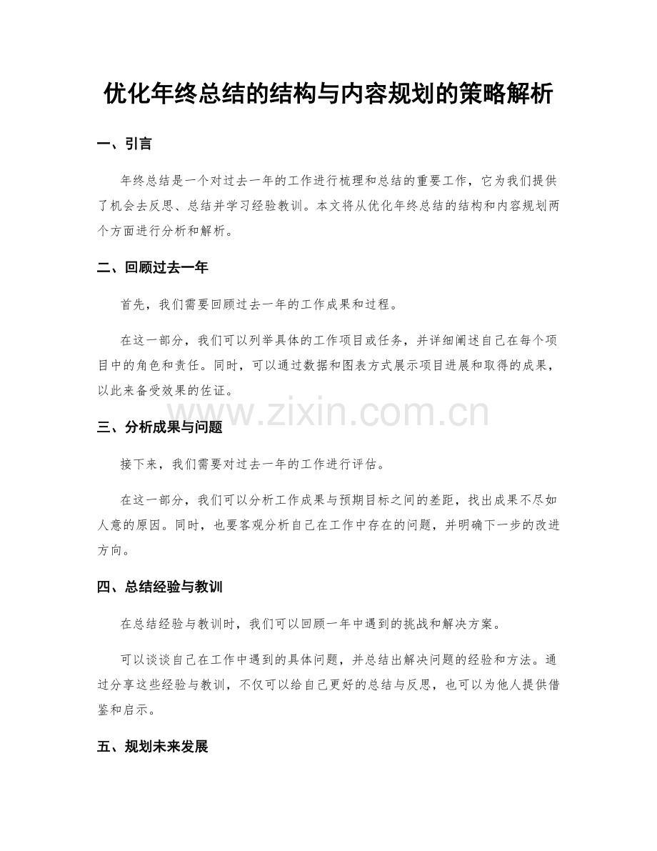 优化年终总结的结构与内容规划的策略解析.docx_第1页