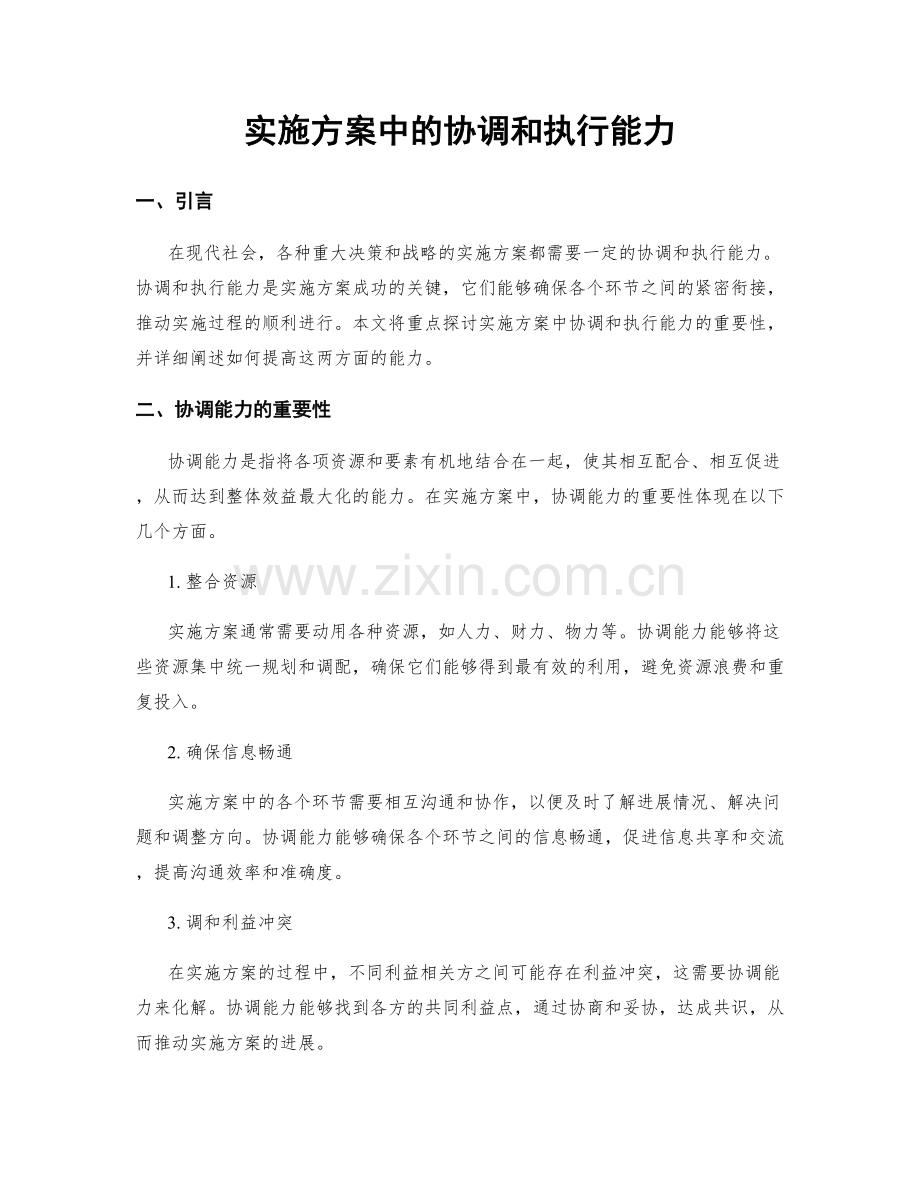 实施方案中的协调和执行能力.docx_第1页