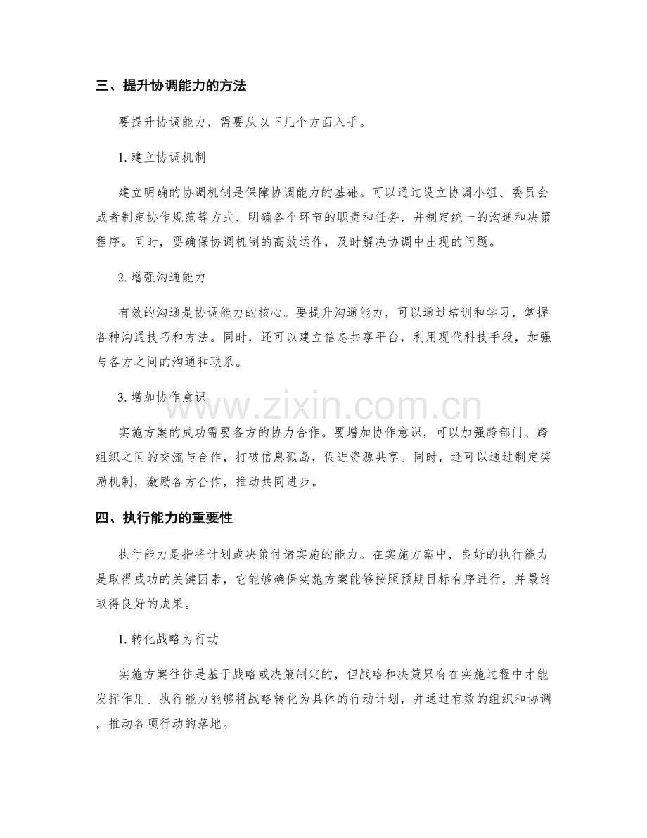 实施方案中的协调和执行能力.docx_第2页