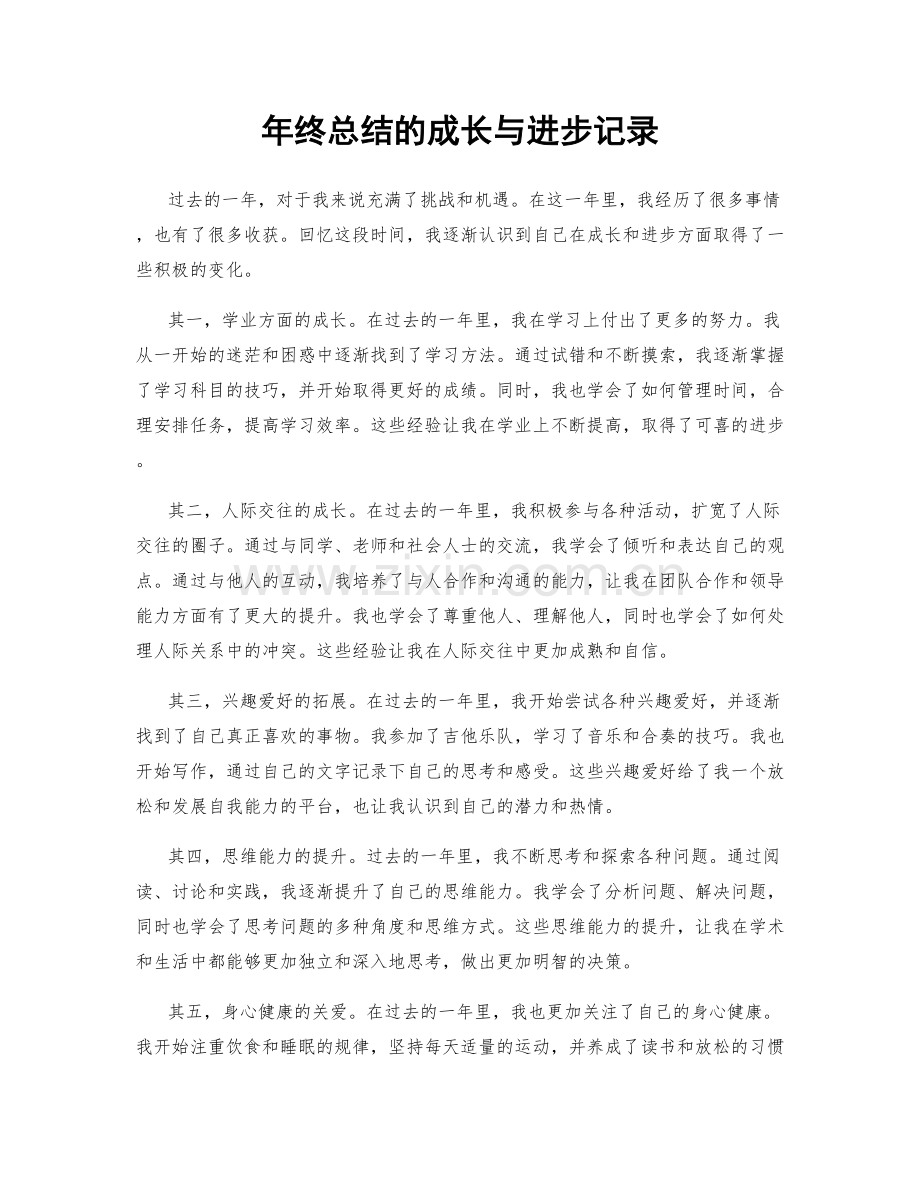 年终总结的成长与进步记录.docx_第1页