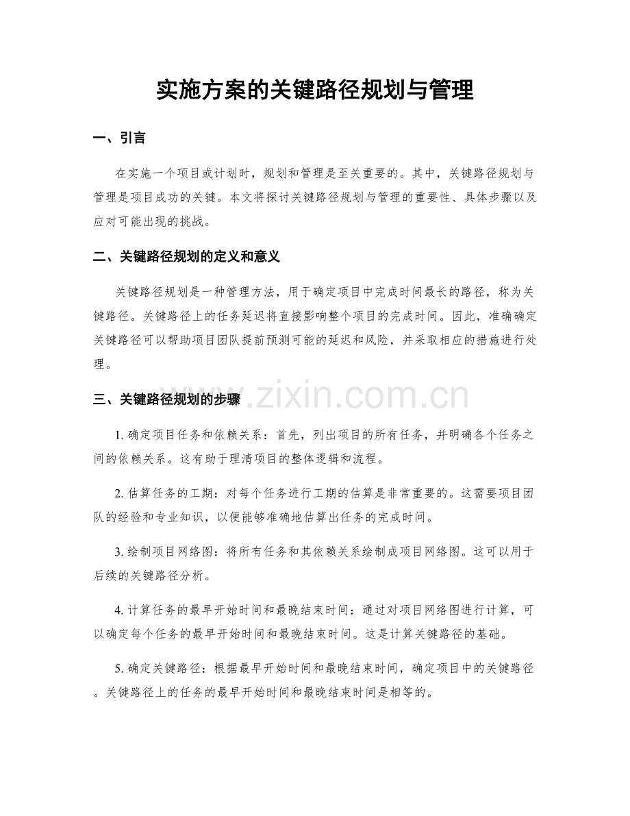 实施方案的关键路径规划与管理.docx_第1页