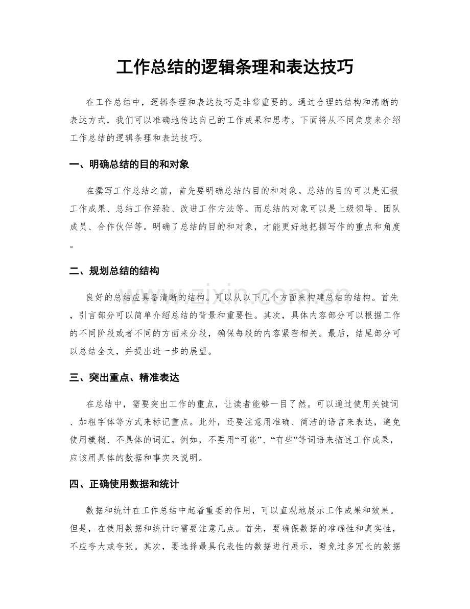 工作总结的逻辑条理和表达技巧.docx_第1页