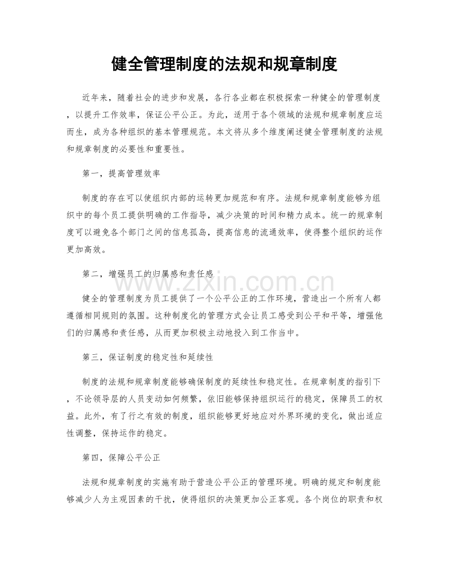 健全管理制度的法规和规章制度.docx_第1页