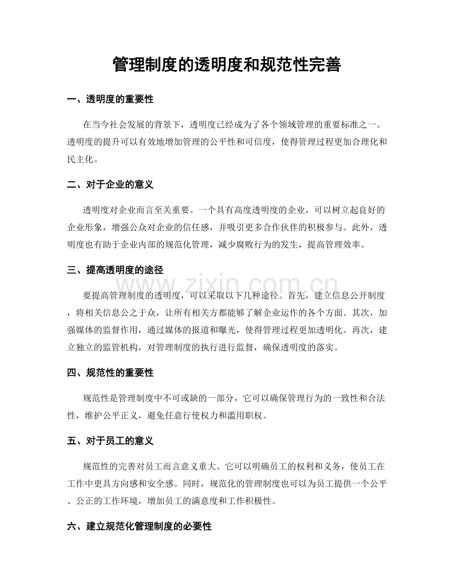 管理制度的透明度和规范性完善.docx_第1页