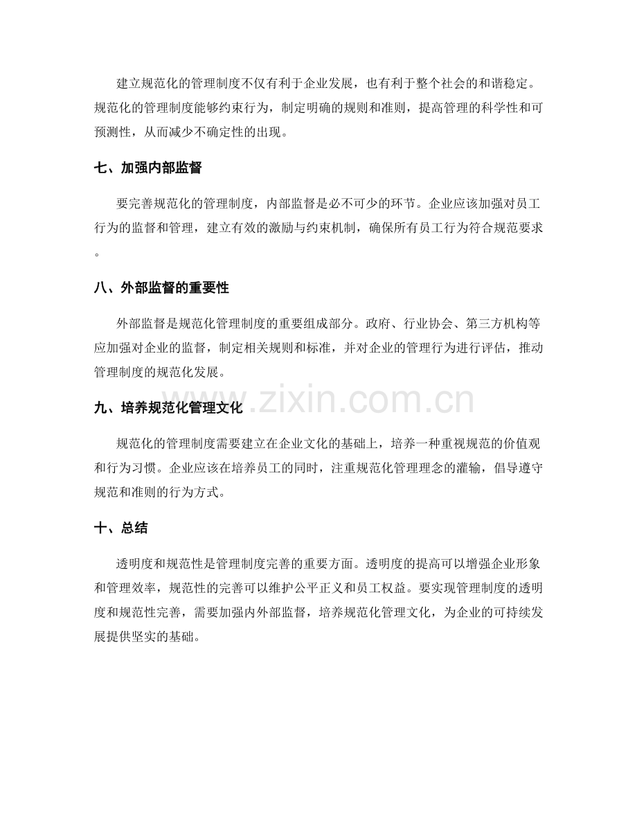 管理制度的透明度和规范性完善.docx_第2页