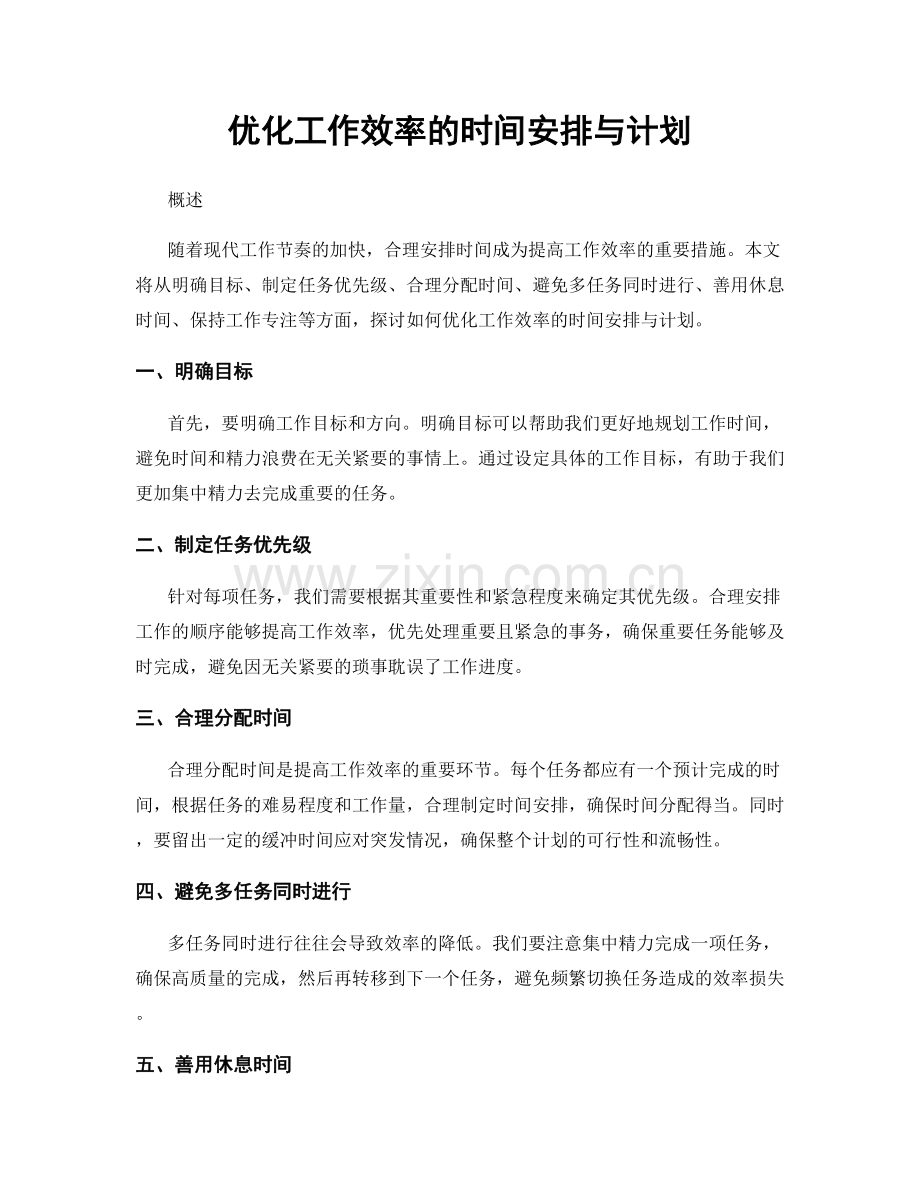 优化工作效率的时间安排与计划.docx_第1页