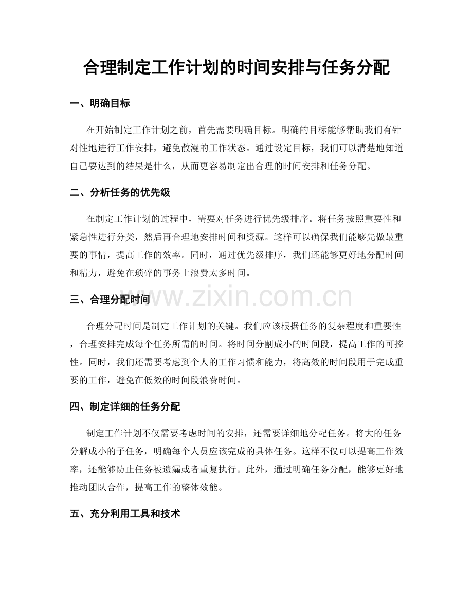 合理制定工作计划的时间安排与任务分配.docx_第1页