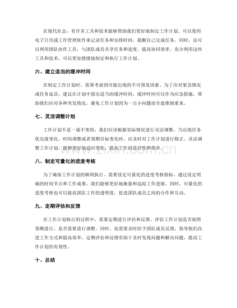 合理制定工作计划的时间安排与任务分配.docx_第2页