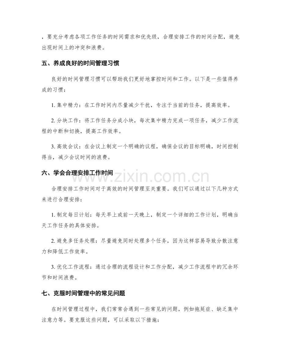 提升时间管理的工作计划.docx_第2页