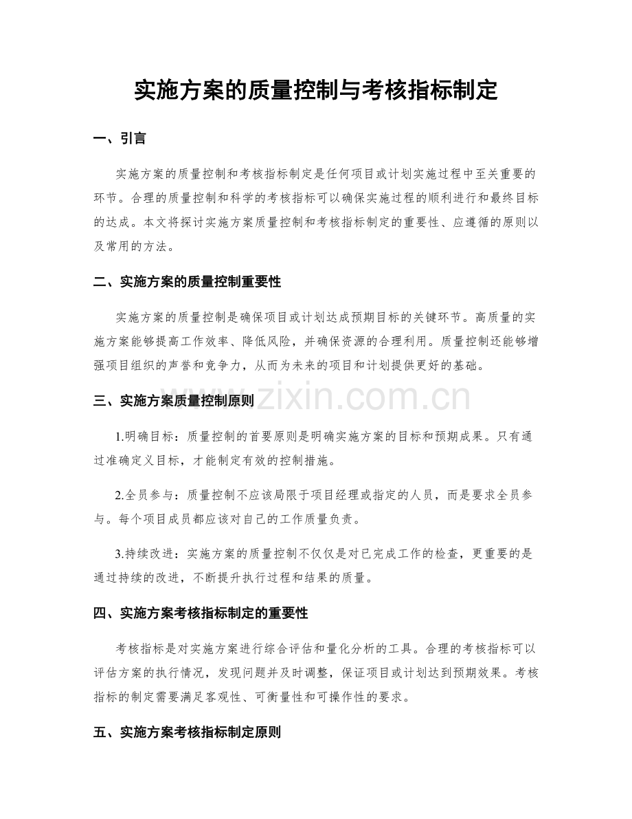 实施方案的质量控制与考核指标制定.docx_第1页