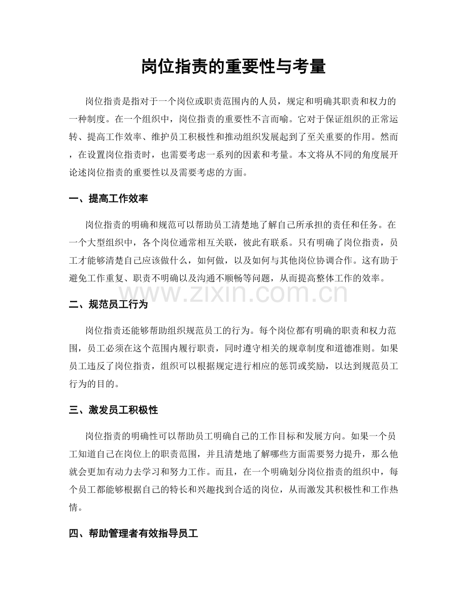 岗位职责的重要性与考量.docx_第1页