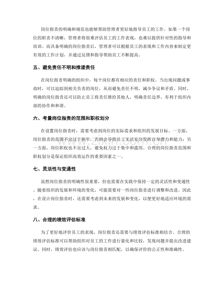 岗位职责的重要性与考量.docx_第2页