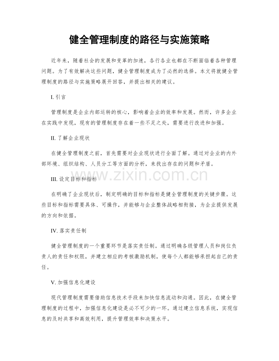 健全管理制度的路径与实施策略.docx_第1页