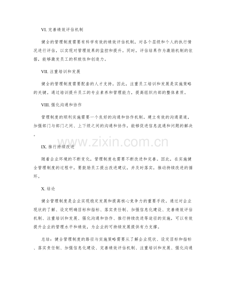 健全管理制度的路径与实施策略.docx_第2页