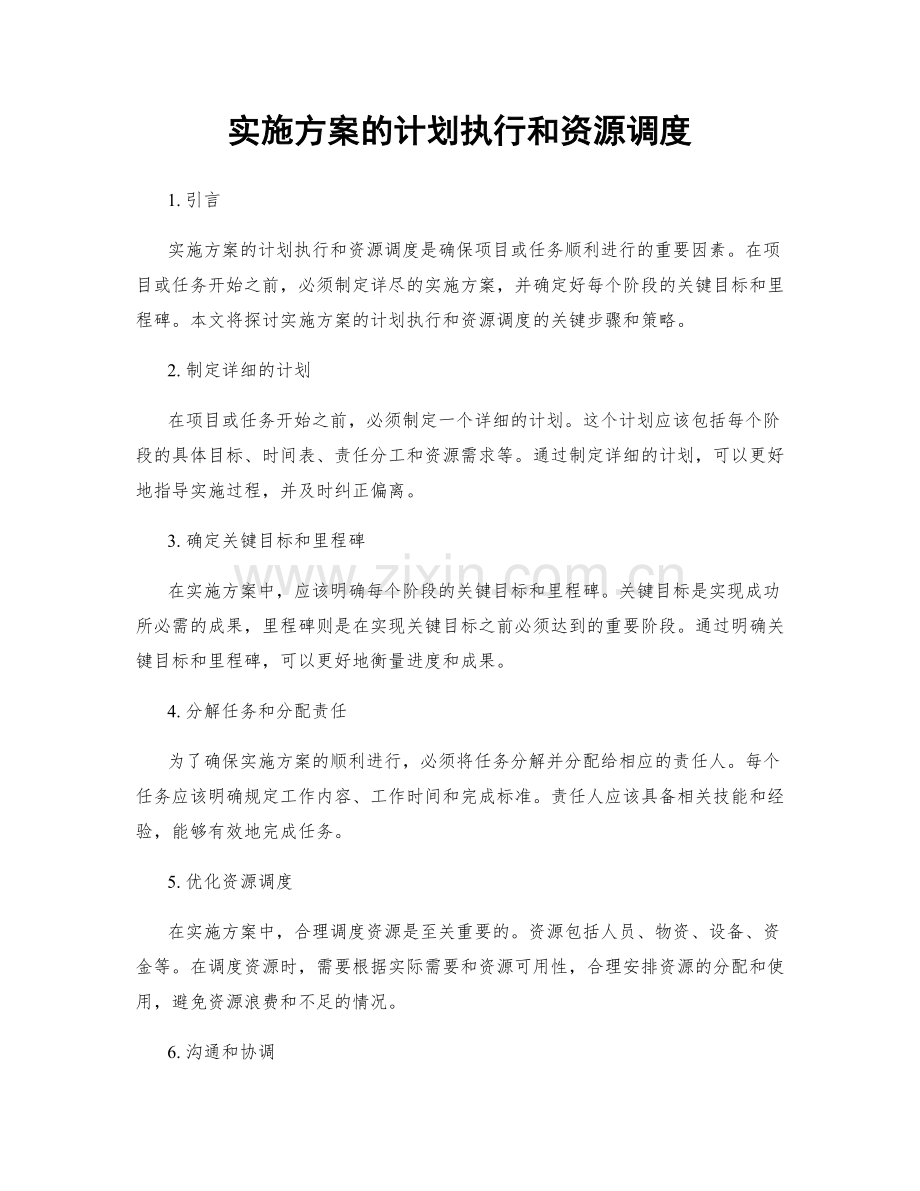 实施方案的计划执行和资源调度.docx_第1页