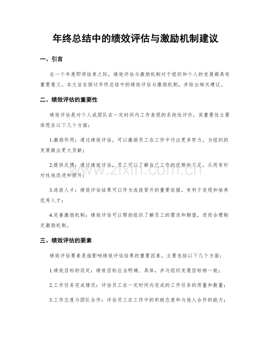 年终总结中的绩效评估与激励机制建议.docx_第1页