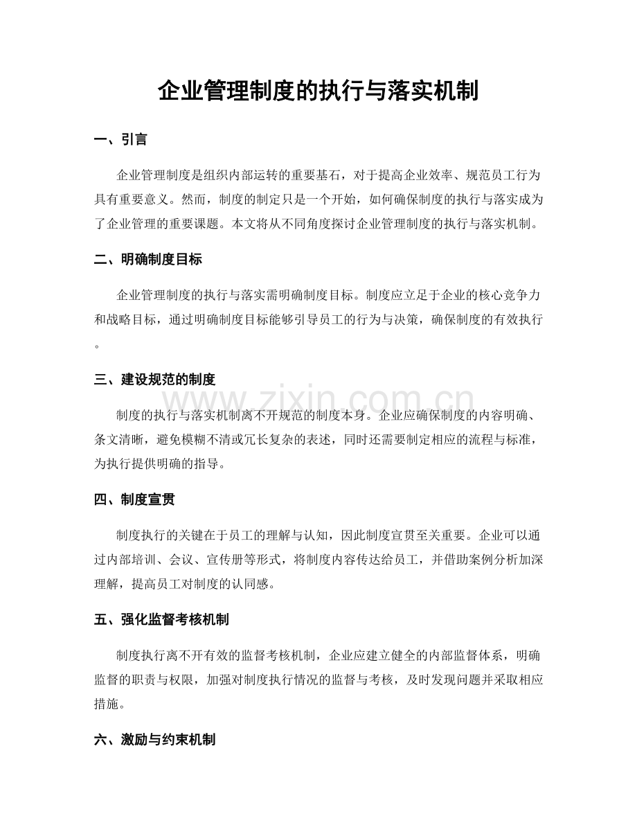 企业管理制度的执行与落实机制.docx_第1页