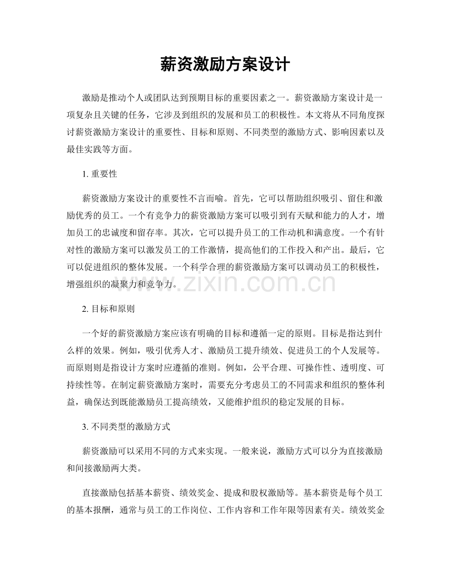 薪资激励方案设计.docx_第1页