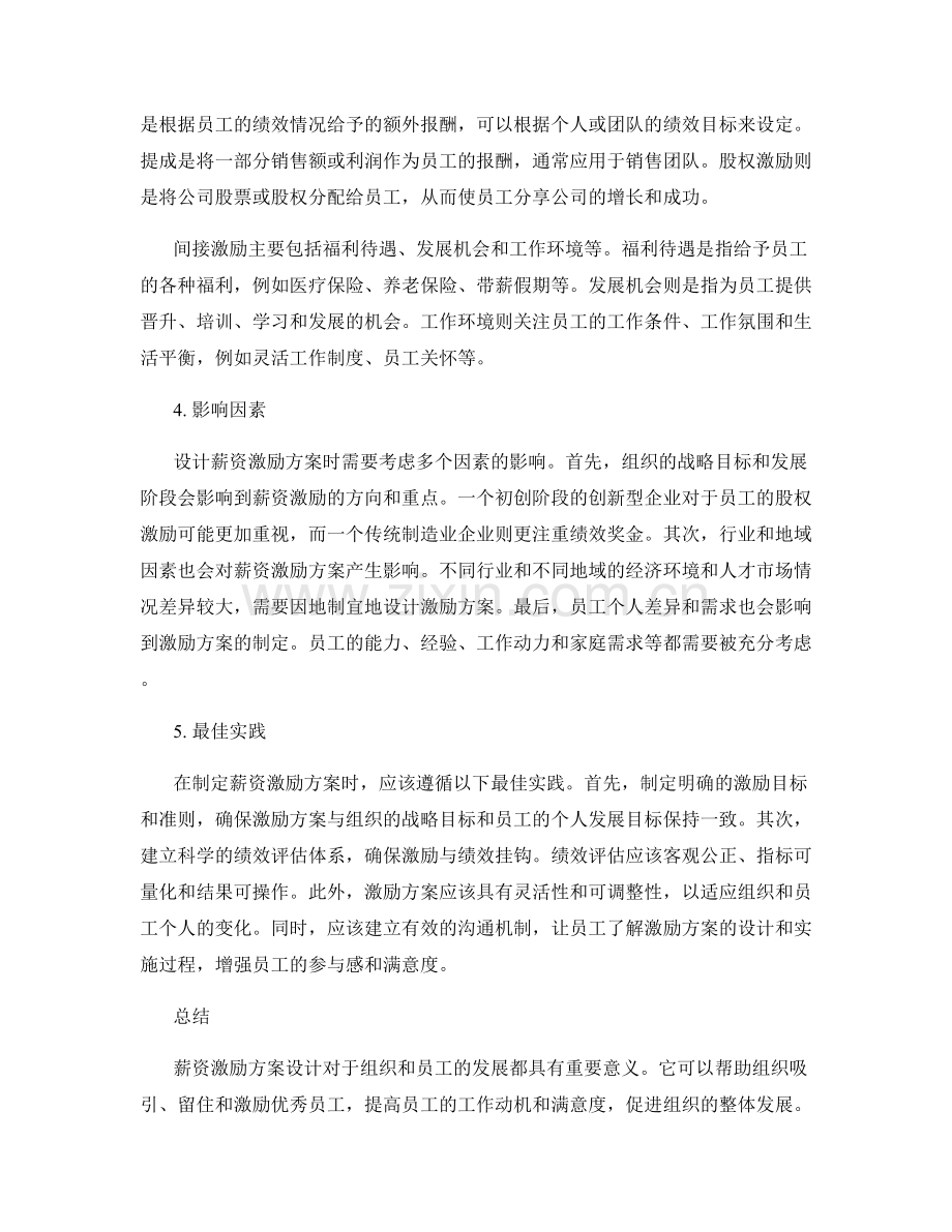 薪资激励方案设计.docx_第2页