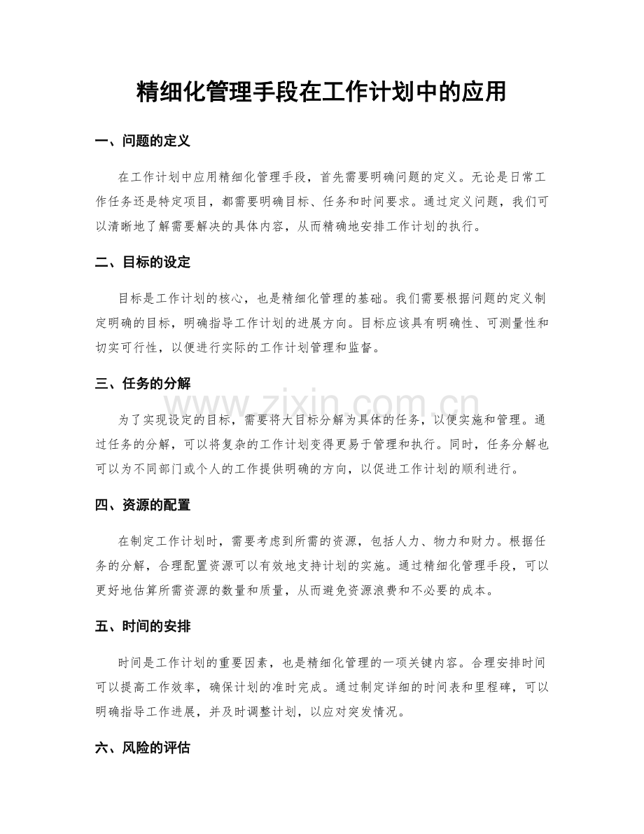 精细化管理手段在工作计划中的应用.docx_第1页