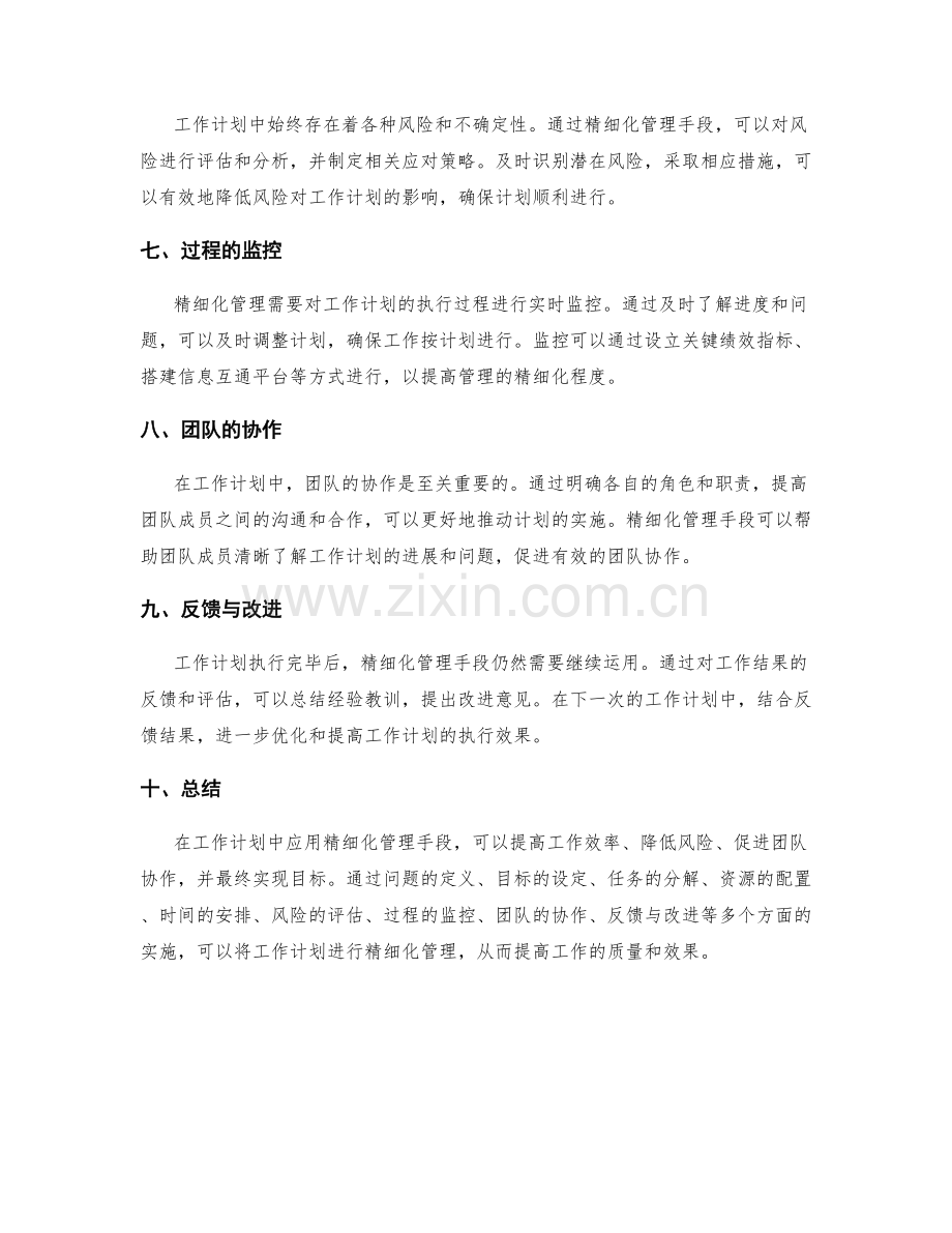 精细化管理手段在工作计划中的应用.docx_第2页