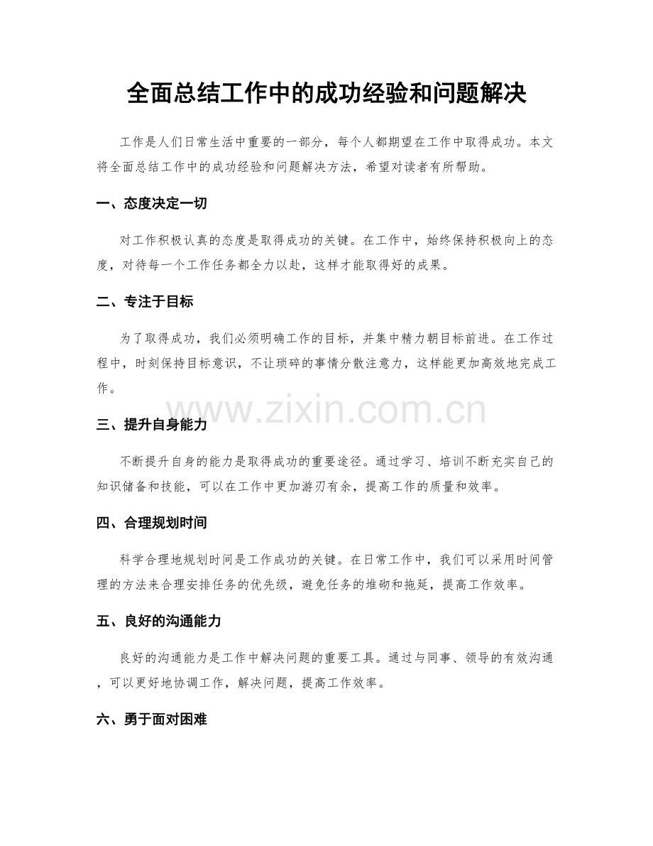 全面总结工作中的成功经验和问题解决.docx_第1页