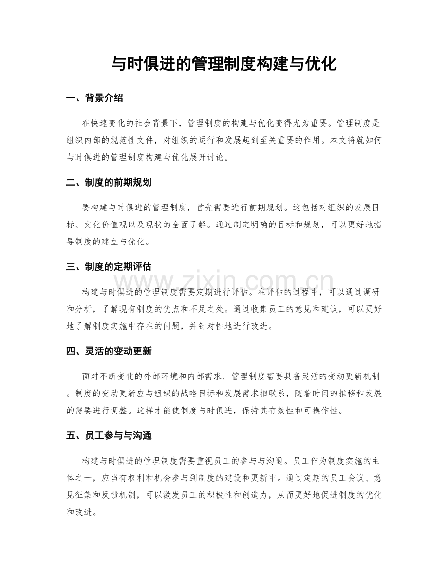 与时俱进的管理制度构建与优化.docx_第1页