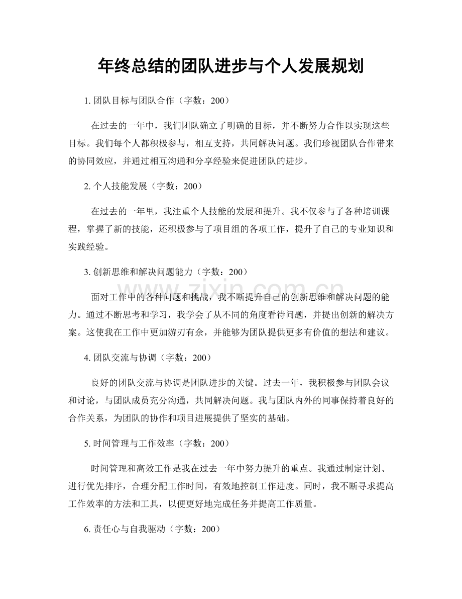 年终总结的团队进步与个人发展规划.docx_第1页