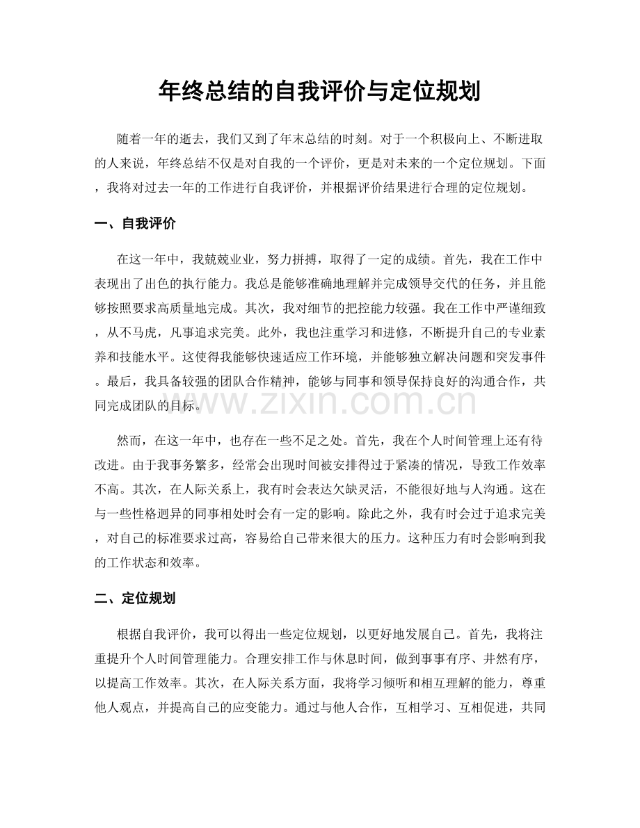 年终总结的自我评价与定位规划.docx_第1页