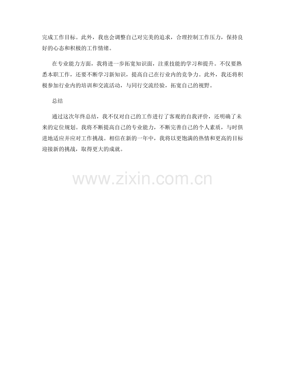 年终总结的自我评价与定位规划.docx_第2页