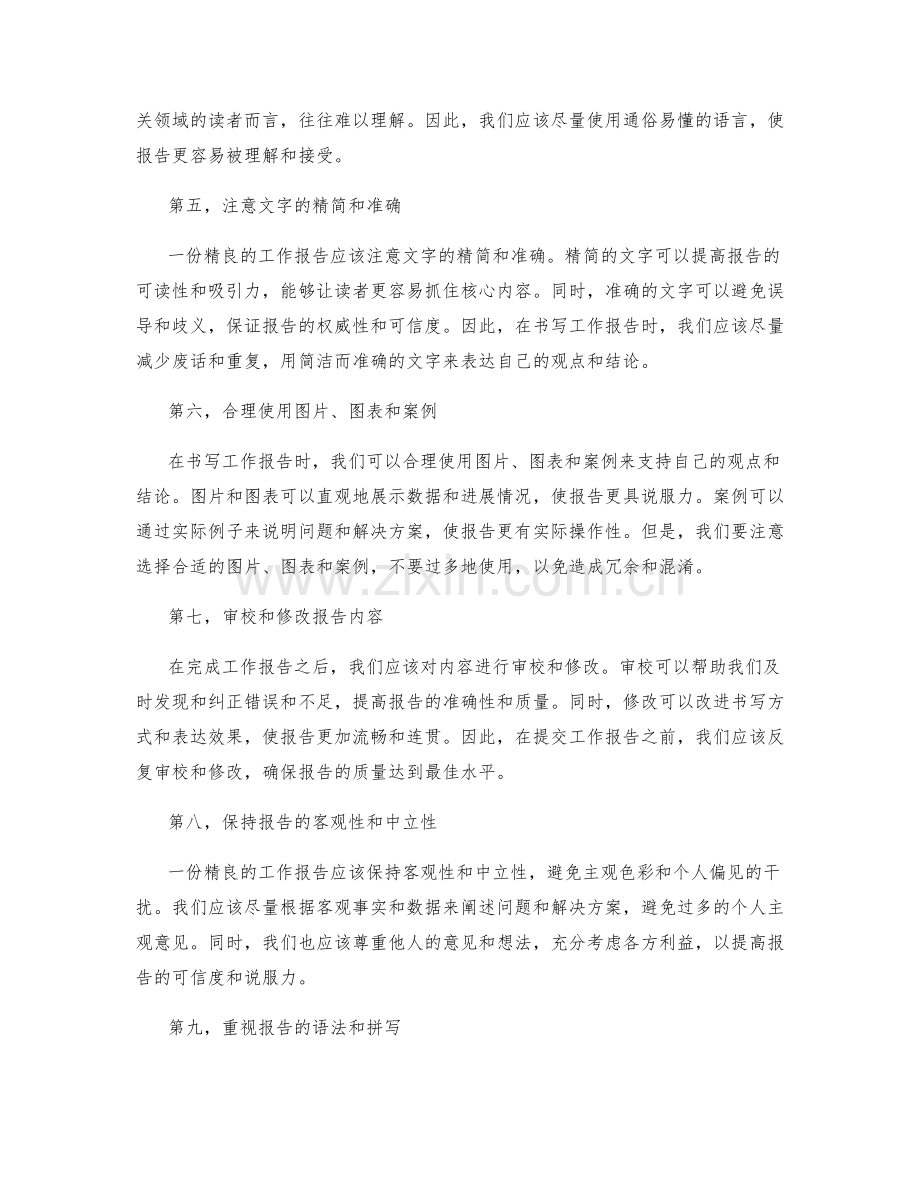 书写精良的工作报告的方法与技巧.docx_第2页