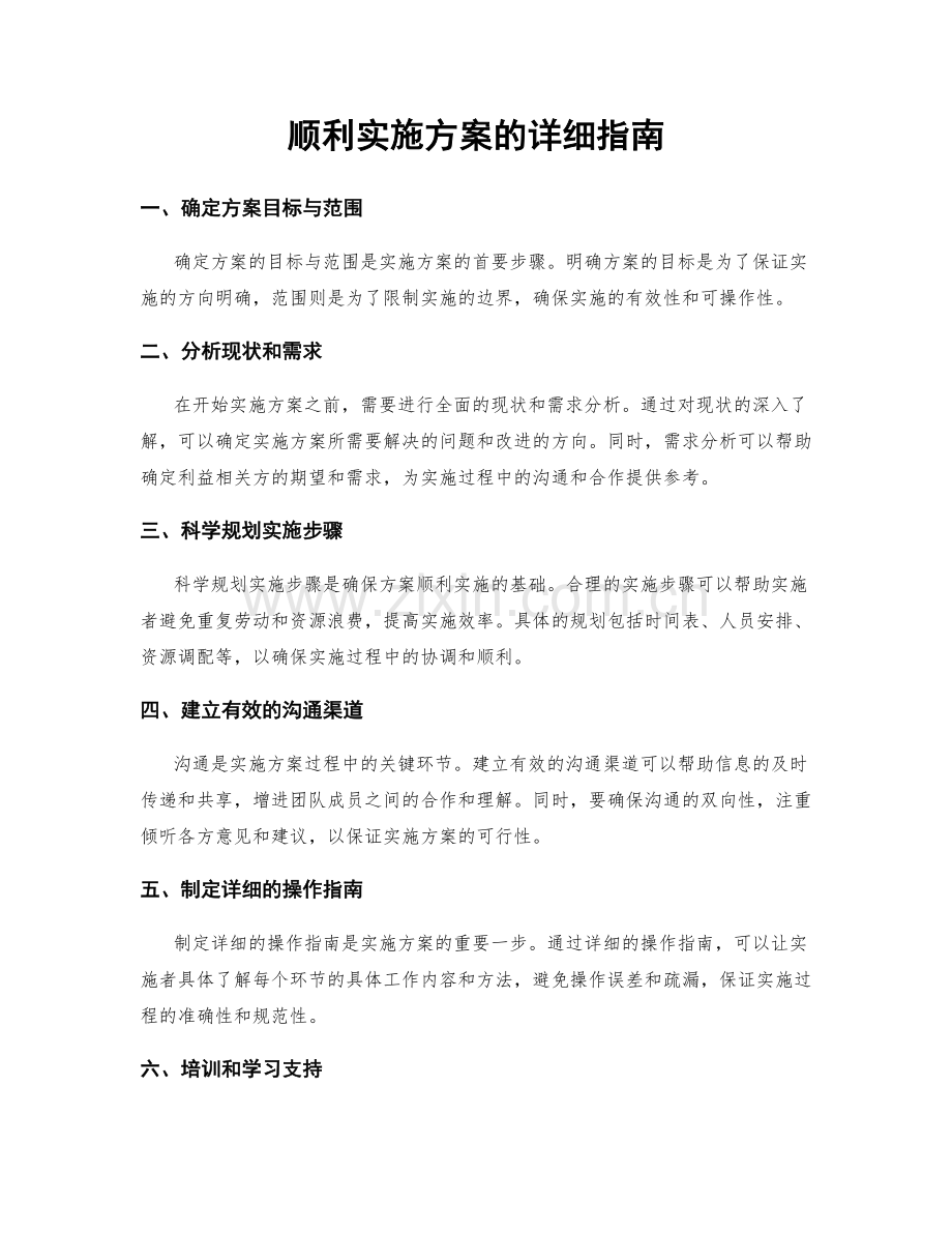 顺利实施方案的详细指南.docx_第1页