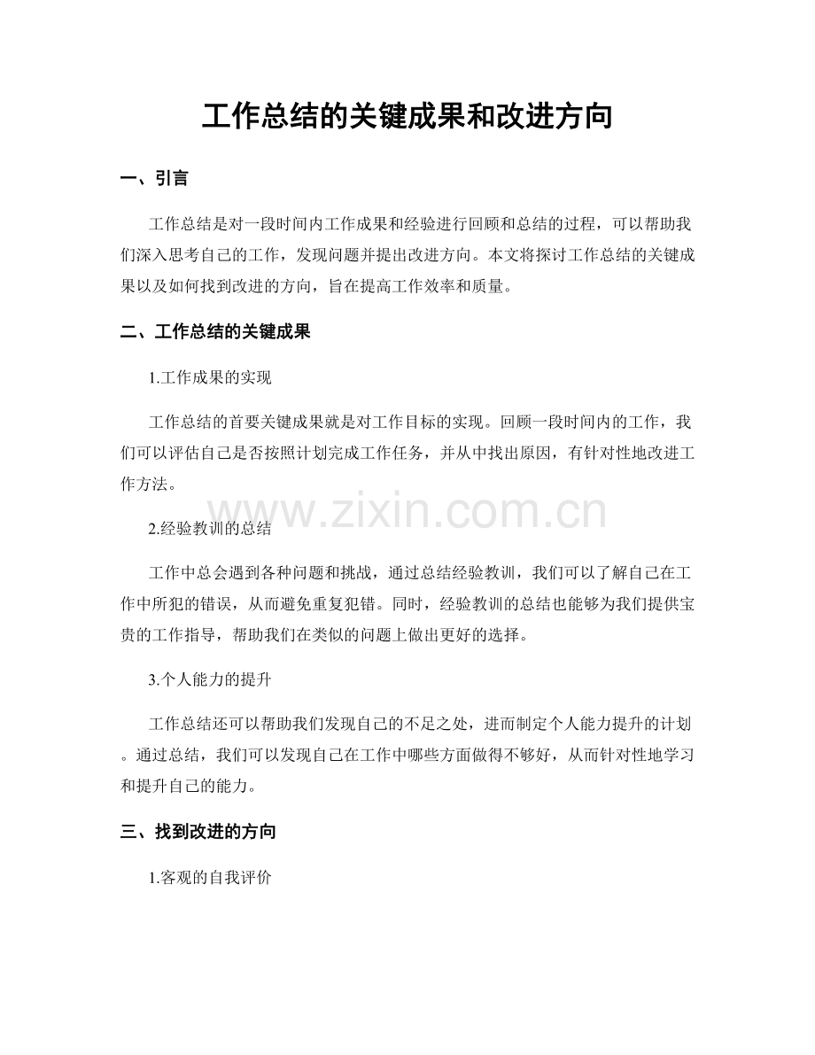 工作总结的关键成果和改进方向.docx_第1页