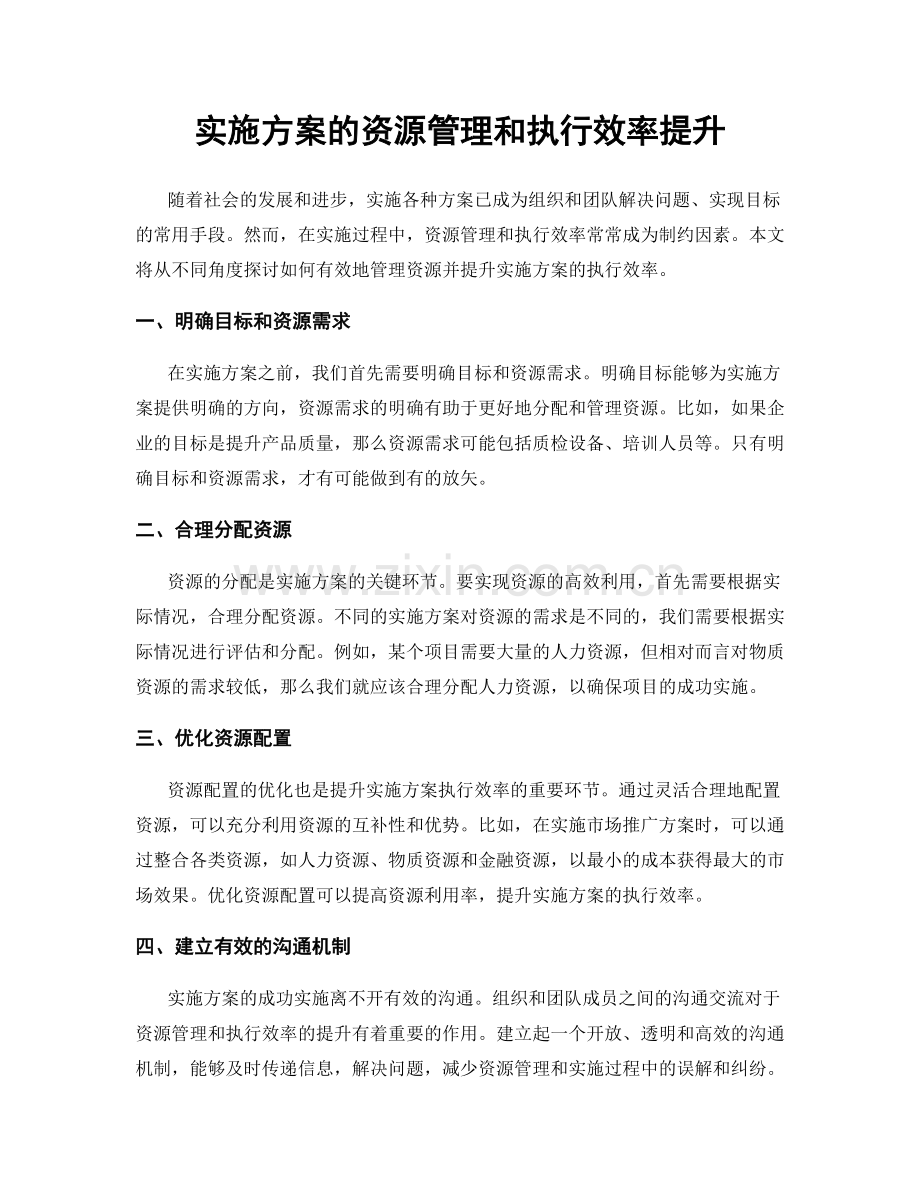 实施方案的资源管理和执行效率提升.docx_第1页