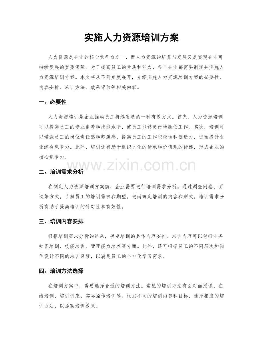 实施人力资源培训方案.docx_第1页