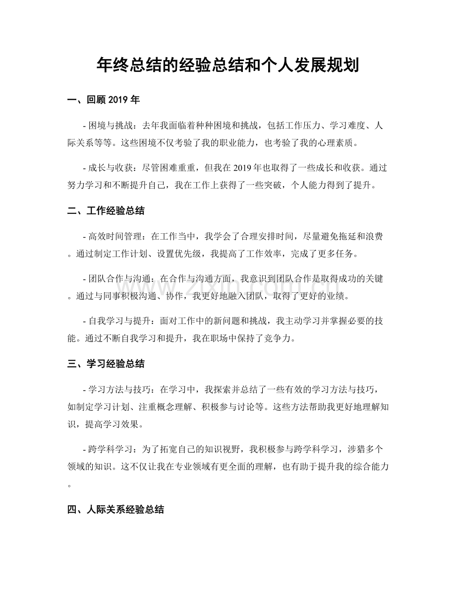 年终总结的经验总结和个人发展规划.docx_第1页