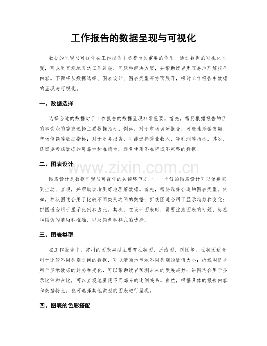 工作报告的数据呈现与可视化.docx_第1页