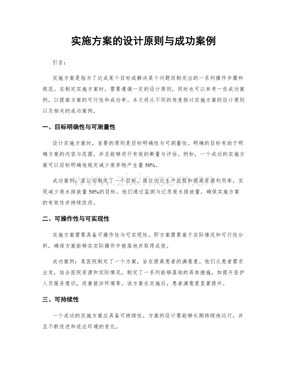 实施方案的设计原则与成功案例.docx_第1页