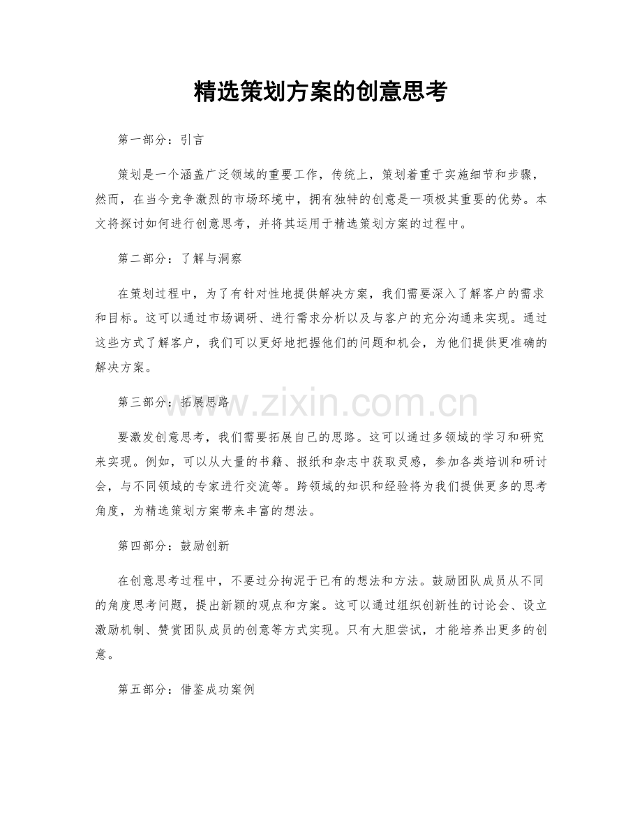 策划方案的创意思考.docx_第1页